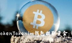 如何从TokenTokenim钱包提取