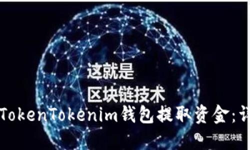 如何从TokenTokenim钱包提取资金：详细指南