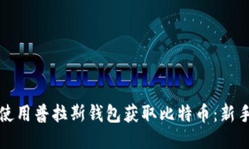 如何使用普拉斯钱包获取比特币:新手指南