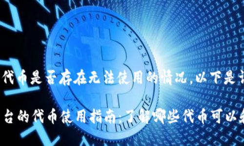 关于Tokenim中的代币是否存在无法使用的情况，以下是详细的分析和解答。

### Tokenim平台的代币使用指南：了解哪些代币可以和不能使用