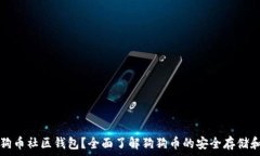   什么是狗狗币社区钱包？