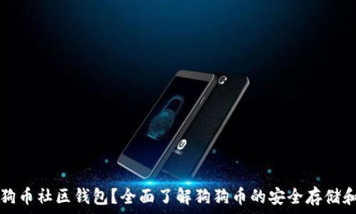   
什么是狗狗币社区钱包？全面了解狗狗币的安全存储和使用方法