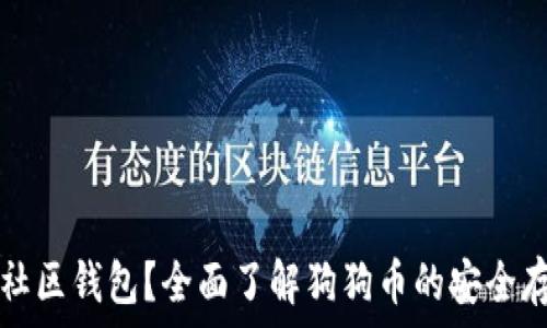   
什么是狗狗币社区钱包？全面了解狗狗币的安全存储和使用方法