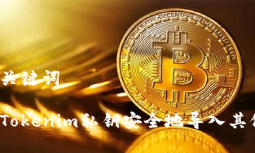思考和关键词

如何将Tokenim私钥安全地导入其他钱包？