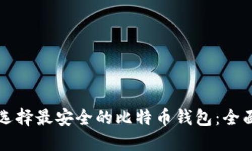 如何选择最安全的比特币钱包：全面指南