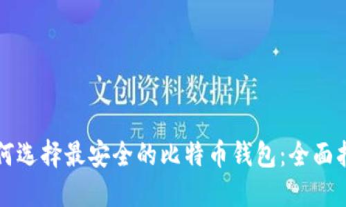如何选择最安全的比特币钱包：全面指南