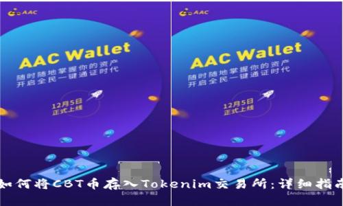 如何将CBT币存入Tokenim交易所：详细指南