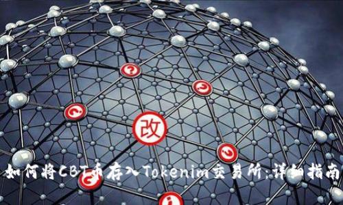 如何将CBT币存入Tokenim交易所:详细指南