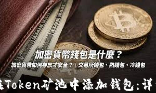 
如何在Token矿池中添加钱包：详细指南