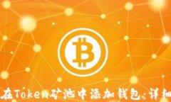 如何在Token矿池中添加钱包
