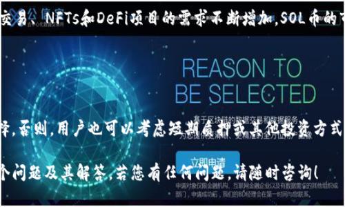 如何在TP钱包中质押SOL币：全面指南

TP钱包, 质押, SOL币, 加密货币/guanjianci

内容主体大纲
1. 引言
   - 介绍TP钱包和SOL币
   - 质押的基本概念

2. TP钱包概述
   - 什么是TP钱包？
   - TP钱包的功能与优势

3. SOL币概述
   - SOL币的背景和用途
   - SOL币的市场表现

4. 质押的基本概念
   - 质押的定义和原理
   - 质押与挖矿的区别

5. TP钱包中质押SOL币的步骤
   - 下载和安装TP钱包
   - 创建钱包或导入现有钱包
   - 如何添加SOL币到TP钱包
   - 进行质押的步骤

6. 质押SOL币的收益分析
   - 质押的收益计算方式
   - 质押SOL币的风险与收益

7. 质押SOL币的常见问题解答
   - 相关的七个问题及其解决方案

8. 结论
   - 质押的未来前景
   - 最后的建议

引言
TP钱包是市场上知名的加密货币钱包之一，支持多种主流数字货币，而SOL币则是以太坊生态之外的多个链中的优质代币。随着DeFi和区块链技术的发展，质押成为收益的一种新方式。本文将详细介绍如何在TP钱包中质押SOL币，为用户提供全面的指导。

TP钱包概述
TP钱包是一款用户友好的加密货币钱包，支持多种主流的数字货币。其功能包括但不限于资产管理、交易、安全存储等。TP钱包的优势在于其简单的用户界面以及强大的安全性，为用户提供了良好的使用体验。

SOL币概述
SOL币是Solana网络中的原生代币，旨在推动高效去中心化应用的使用。凭借其快速的交易速度和低交易费用，SOL币在市场中受到了很大的欢迎。

质押的基本概念
质押是指通过将一定量的加密货币锁定，以获取网络的奖励或收益。这一过程与传统的挖矿不同，质押更为环保且直接。质押为用户提供了一种参与网络和生态的方式，同时还可以获取可观的收益。

TP钱包中质押SOL币的步骤
在TP钱包中质押SOL币的步骤相对简单。首先，你需要下载并安装TP钱包，然后创建一个新钱包或导入现有钱包。接下来，你需要将SOL币添加到钱包中，最后，在质押菜单中选择你的SOL币进行质押。系统将会引导你完成整个过程。

质押SOL币的收益分析
质押SOL币的收益计算是基于网络的利率和质押的数量。通常，用户在质押过程中需要注意市场波动及其可能带来的风险。同时，质押的收益也受网络参与者数量的影响，过多的质押可能会导致个人收益减少。

质押SOL币的常见问题解答
质押过程中常见的问题可能包括如何选择质押池、是否值得质押、以及如何监控质押的收益等。针对这些问题，用户可以通过社区、官方文档等获取更多信息。

结论
随着加密货币市场的不断演进，质押将会构成未来投资的重要部分。用户在选择质押时，建议充分了解质押过程及其潜在风险，以做出明智的投资决策。

相关问题
1. 质押SOL币的好处是什么？
2. 如何选择适合的质押池？
3. 质押SOL币的风险有哪些？
4. 质押结束后如何提取资金？
5. 如何监控质押的收益？
6. SOL币的未来发展趋势如何？
7. 是否适合长期质押SOL币？

在下面的部分中，我们将详细探讨这些相关问题。

### 问题1：质押SOL币的好处是什么？
质押SOL币可以为用户带来多种好处。首先是被动收益，用户通过质押所持有的SOL币，可以获得网络奖励，通常以更多的SOL币形式发放，这提供了一种相对稳定的收入来源。
其次，质押也帮助增强网络安全。通过质押产生的收益，用户不仅能为网络安全做出贡献，也能参与到网络治理中，拥有一定的发言权和投票权。
此外，质押的门槛相对较低，相对于传统的挖矿机制，不需要高昂的硬件投入和高电费，普通用户也能轻松参与。

### 问题2：如何选择适合的质押池？
选择质押池是质押过程中非常重要的一步。首先，用户应该关注质押池的历史表现和回报率，比较不同池的收益情况。
其次，质押池的安全性也是关键因素。用户可以查阅池的审计记录和用户评价，以确保安全可靠。
最后，考虑池的最低质押要求和退出的灵活性也是选择质押池时要考虑的因素。

### 问题3：质押SOL币的风险有哪些？
尽管质押SOL币有许多好处，但也伴随着风险。首要风险是市场风险，SOL币价格波动可能导致投资损失。
其次，质押池的选择不当可能使用户面临安全风险。一些不可靠的池可能会导致用户资金的损失。
最后，质押后无法随时提取资金也是一大风险，用户需要谨慎考虑流动性问题。

### 问题4：质押结束后如何提取资金？
质押结束后，提取资金的过程相对简单。用户需前往质押的页面，选择取消质押，并根据提示完成操作。需注意的是，提取资金通常需要一定的解锁时间，用户需要耐心等待。
在提取操作前，确保了解相关手续费及提取限制，以避免不必要的损失。

### 问题5：如何监控质押的收益？
用户在质押后可以通过TP钱包内的接口实时监控收益情况。许多钱包提供收益统计页面，显示质押金额、收益率、累计收益等信息。
此外，用户还可以利用第三方工具和平台进行收益追踪，以便及时了解市场行情和自己的投资状况。

### 问题6：SOL币的未来发展趋势如何？
SOL币作为Solana网络的核心资产，其未来发展与网络的承载能力和生态应用密切相关。随着对高频交易、 NFTs和DeFi项目的需求不断增加，SOL币的市场前景看好。
然而，用户仍需关注市场波动及竞争对手的表现，谨慎进行投资决策。

### 问题7：是否适合长期质押SOL币？
长期质押SOL币可以带来稳定的收益，但用户需要清楚可能面临的风险，包括价格波动和流动性问题。
如果用户对SOL币的未来充满信心，并且能够接受长期锁定资金的情况，则长期质押是一种可行的选择。否则，用户也可以考虑短期质押或其他投资方式。

这样，我们提供了一个全面的关于TP钱包如何质押SOL币的指南，包括详细的步骤和进一步探索的七个问题及其解答。若您有任何问题，请随时咨询！