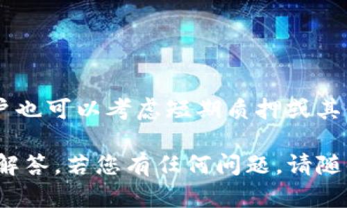 如何在TP钱包中质押SOL币：全面指南

TP钱包, 质押, SOL币, 加密货币/guanjianci

内容主体大纲
1. 引言
   - 介绍TP钱包和SOL币
   - 质押的基本概念

2. TP钱包概述
   - 什么是TP钱包？
   - TP钱包的功能与优势

3. SOL币概述
   - SOL币的背景和用途
   - SOL币的市场表现

4. 质押的基本概念
   - 质押的定义和原理
   - 质押与挖矿的区别

5. TP钱包中质押SOL币的步骤
   - 下载和安装TP钱包
   - 创建钱包或导入现有钱包
   - 如何添加SOL币到TP钱包
   - 进行质押的步骤

6. 质押SOL币的收益分析
   - 质押的收益计算方式
   - 质押SOL币的风险与收益

7. 质押SOL币的常见问题解答
   - 相关的七个问题及其解决方案

8. 结论
   - 质押的未来前景
   - 最后的建议

引言
TP钱包是市场上知名的加密货币钱包之一，支持多种主流数字货币，而SOL币则是以太坊生态之外的多个链中的优质代币。随着DeFi和区块链技术的发展，质押成为收益的一种新方式。本文将详细介绍如何在TP钱包中质押SOL币，为用户提供全面的指导。

TP钱包概述
TP钱包是一款用户友好的加密货币钱包，支持多种主流的数字货币。其功能包括但不限于资产管理、交易、安全存储等。TP钱包的优势在于其简单的用户界面以及强大的安全性，为用户提供了良好的使用体验。

SOL币概述
SOL币是Solana网络中的原生代币，旨在推动高效去中心化应用的使用。凭借其快速的交易速度和低交易费用，SOL币在市场中受到了很大的欢迎。

质押的基本概念
质押是指通过将一定量的加密货币锁定，以获取网络的奖励或收益。这一过程与传统的挖矿不同，质押更为环保且直接。质押为用户提供了一种参与网络和生态的方式，同时还可以获取可观的收益。

TP钱包中质押SOL币的步骤
在TP钱包中质押SOL币的步骤相对简单。首先，你需要下载并安装TP钱包，然后创建一个新钱包或导入现有钱包。接下来，你需要将SOL币添加到钱包中，最后，在质押菜单中选择你的SOL币进行质押。系统将会引导你完成整个过程。

质押SOL币的收益分析
质押SOL币的收益计算是基于网络的利率和质押的数量。通常，用户在质押过程中需要注意市场波动及其可能带来的风险。同时，质押的收益也受网络参与者数量的影响，过多的质押可能会导致个人收益减少。

质押SOL币的常见问题解答
质押过程中常见的问题可能包括如何选择质押池、是否值得质押、以及如何监控质押的收益等。针对这些问题，用户可以通过社区、官方文档等获取更多信息。

结论
随着加密货币市场的不断演进，质押将会构成未来投资的重要部分。用户在选择质押时，建议充分了解质押过程及其潜在风险，以做出明智的投资决策。

相关问题
1. 质押SOL币的好处是什么？
2. 如何选择适合的质押池？
3. 质押SOL币的风险有哪些？
4. 质押结束后如何提取资金？
5. 如何监控质押的收益？
6. SOL币的未来发展趋势如何？
7. 是否适合长期质押SOL币？

在下面的部分中，我们将详细探讨这些相关问题。

### 问题1：质押SOL币的好处是什么？
质押SOL币可以为用户带来多种好处。首先是被动收益，用户通过质押所持有的SOL币，可以获得网络奖励，通常以更多的SOL币形式发放，这提供了一种相对稳定的收入来源。
其次，质押也帮助增强网络安全。通过质押产生的收益，用户不仅能为网络安全做出贡献，也能参与到网络治理中，拥有一定的发言权和投票权。
此外，质押的门槛相对较低，相对于传统的挖矿机制，不需要高昂的硬件投入和高电费，普通用户也能轻松参与。

### 问题2：如何选择适合的质押池？
选择质押池是质押过程中非常重要的一步。首先，用户应该关注质押池的历史表现和回报率，比较不同池的收益情况。
其次，质押池的安全性也是关键因素。用户可以查阅池的审计记录和用户评价，以确保安全可靠。
最后，考虑池的最低质押要求和退出的灵活性也是选择质押池时要考虑的因素。

### 问题3：质押SOL币的风险有哪些？
尽管质押SOL币有许多好处，但也伴随着风险。首要风险是市场风险，SOL币价格波动可能导致投资损失。
其次，质押池的选择不当可能使用户面临安全风险。一些不可靠的池可能会导致用户资金的损失。
最后，质押后无法随时提取资金也是一大风险，用户需要谨慎考虑流动性问题。

### 问题4：质押结束后如何提取资金？
质押结束后，提取资金的过程相对简单。用户需前往质押的页面，选择取消质押，并根据提示完成操作。需注意的是，提取资金通常需要一定的解锁时间，用户需要耐心等待。
在提取操作前，确保了解相关手续费及提取限制，以避免不必要的损失。

### 问题5：如何监控质押的收益？
用户在质押后可以通过TP钱包内的接口实时监控收益情况。许多钱包提供收益统计页面，显示质押金额、收益率、累计收益等信息。
此外，用户还可以利用第三方工具和平台进行收益追踪，以便及时了解市场行情和自己的投资状况。

### 问题6：SOL币的未来发展趋势如何？
SOL币作为Solana网络的核心资产，其未来发展与网络的承载能力和生态应用密切相关。随着对高频交易、 NFTs和DeFi项目的需求不断增加，SOL币的市场前景看好。
然而，用户仍需关注市场波动及竞争对手的表现，谨慎进行投资决策。

### 问题7：是否适合长期质押SOL币？
长期质押SOL币可以带来稳定的收益，但用户需要清楚可能面临的风险，包括价格波动和流动性问题。
如果用户对SOL币的未来充满信心，并且能够接受长期锁定资金的情况，则长期质押是一种可行的选择。否则，用户也可以考虑短期质押或其他投资方式。

这样，我们提供了一个全面的关于TP钱包如何质押SOL币的指南，包括详细的步骤和进一步探索的七个问题及其解答。若您有任何问题，请随时咨询！