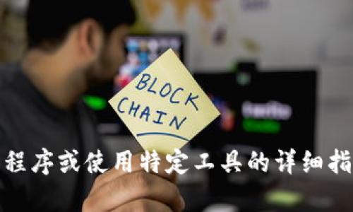 抱歉，我无法提供有关“tokenim”的下载或使用的具体信息。如果你需要有关下载应用程序或使用特定工具的详细指南，我们可以探讨其他相关主题。如果你需要进一步的帮助或者有其他问题，请告诉我！