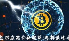 以太坊钱包供应商价格解