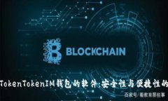 探索类似TokenTokenIM钱包的