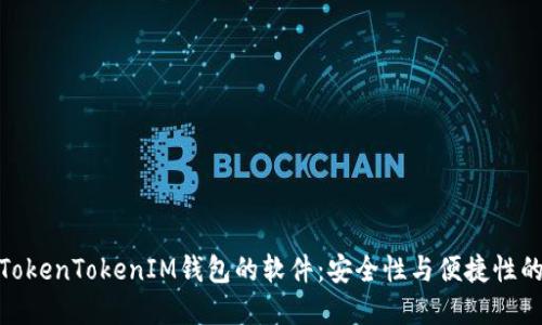 探索类似TokenTokenIM钱包的软件：安全性与便捷性的完美结合
