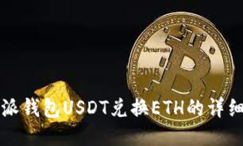 比特派钱包USDT兑换ETH的详细指南