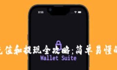 Tokenim充值和提现全攻略：