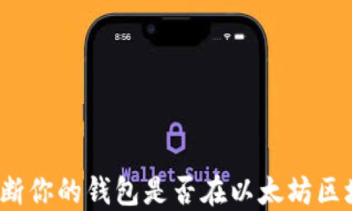 
如何判断你的钱包是否在以太坊区块链上？