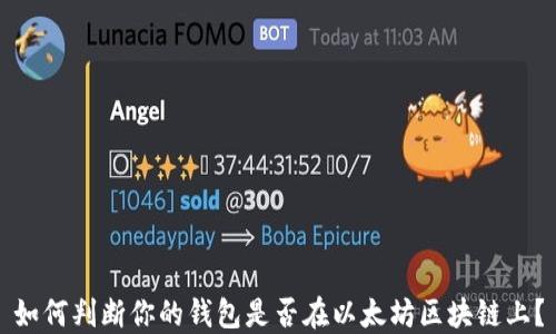 
如何判断你的钱包是否在以太坊区块链上？