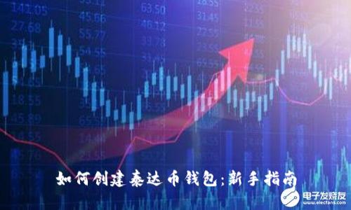 如何创建泰达币钱包：新手指南