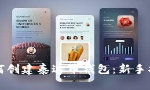 如何创建泰达币钱包：新手指南