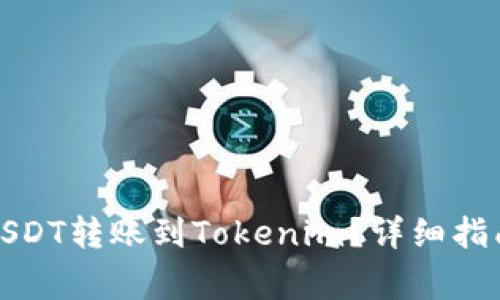 如何将火币网的USDT转账到Tokenim？详细指南与常见问题解答