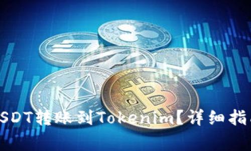 如何将火币网的USDT转账到Tokenim？详细指南与常见问题解答