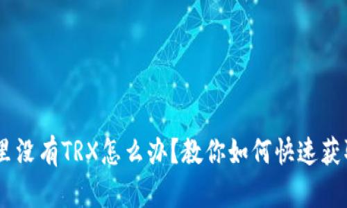 钱包里没有TRX怎么办？教你如何快速获取TRX