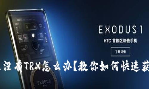 钱包里没有TRX怎么办？教你如何快速获取TRX
