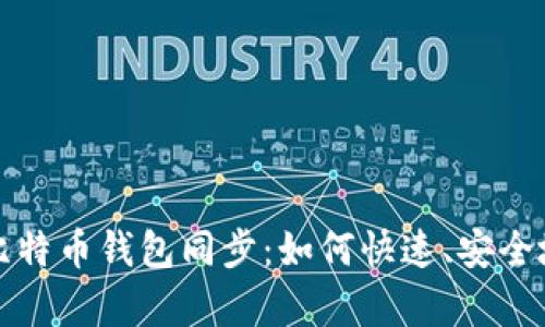 深入解析新版比特币钱包同步：如何快速、安全地实现无缝连接