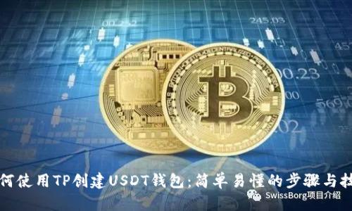 如何使用TP创建USDT钱包：简单易懂的步骤与技巧