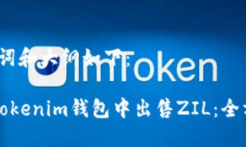 其、关键词和大纲如下：

如何在Tokenim钱包中出售ZIL：全方位指南