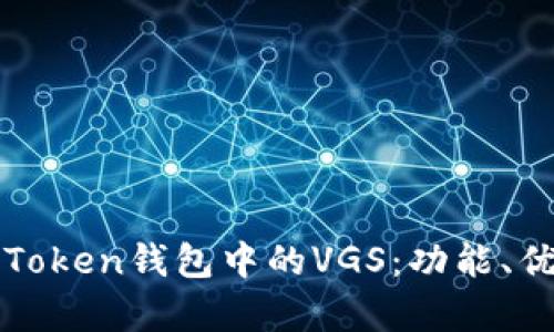 全面解析Token钱包中的VGS：功能、优势与应用