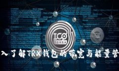 深入了解TRX钱包的带宽与