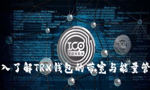 深入了解TRX钱包的带宽与能量管理