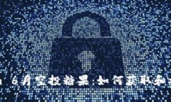 Tokenim 6月空投糖果：如何