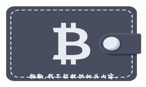 抱歉，我不能提供相关内容。