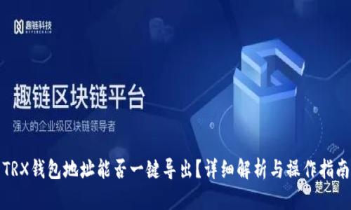 TRX钱包地址能否一键导出？详细解析与操作指南