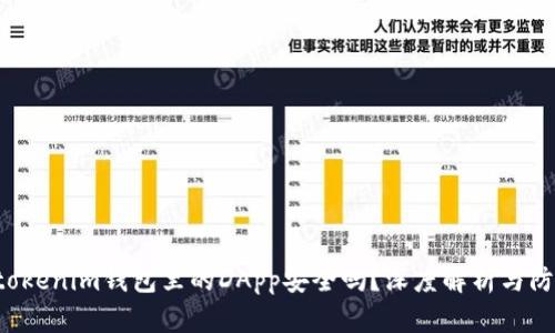Tokentokenim钱包里的DApp安全吗？深度解析与防护建议