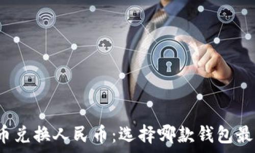   
泰达币兑换人民币：选择哪款钱包最方便？