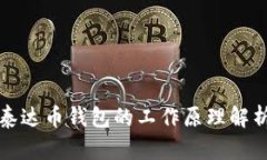 泰达币钱包的工作原理解