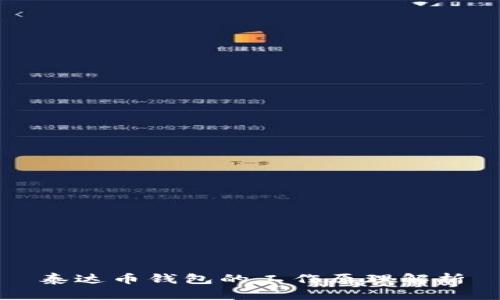 泰达币钱包的工作原理解析