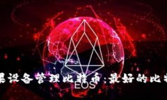 如何使用苹果设备管理比