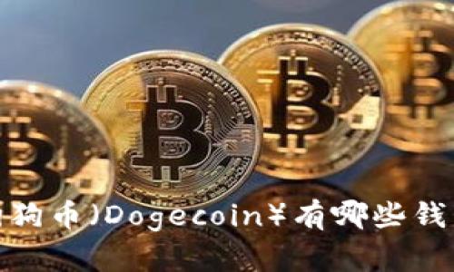 全面解析：狗狗币（Dogecoin）有哪些钱包可以选择？