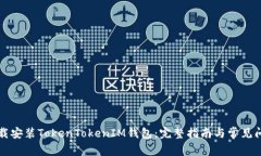 如何下载安装TokenTokenIM钱