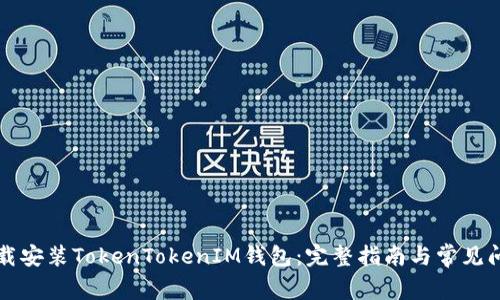 如何下载安装TokenTokenIM钱包:完整指南与常见问题解析