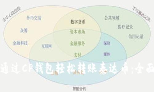 如何通过CP钱包轻松转账泰达币：全面指南