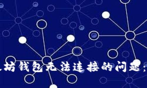 解决以太坊钱包无法连接的问题：全面指南