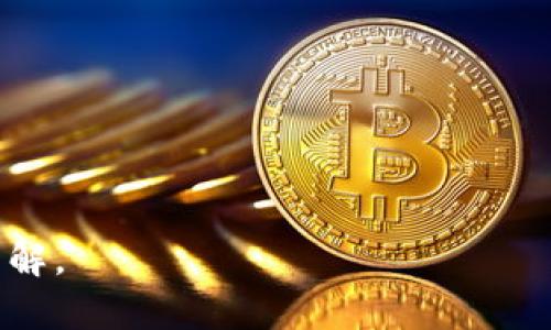   Tokenim填写顺序详解：一步步教你轻松搞定！ / 

 guanjianci Tokenim, 填写顺序, 指南, 区块链 /guanjianci 

## 内容主体大纲

1. **什么是Tokenim**  
   1.1 Tokenim的定义  
   1.2 Tokenim的作用  
   1.3 Tokenim在区块链中的重要性  

2. **Tokenim填写的必要性**  
   2.1 Tokenim在项目中的角色  
   2.2 错误填写的后果  
   2.3 为什么要学习填写Tokenim  

3. **Tokenim填写的准备工作**  
   3.1 收集所需信息  
   3.2 理解项目要求  
   3.3 选择合适的平台和工具  

4. **Tokenim填写的步骤详解**  
   4.1 第一部分：项目基本信息  
   4.2 第二部分：技术细节  
   4.3 第三部分：团队信息  
   4.4 第四部分：营销策略  
   4.5 第五部分：财务计划  

5. **填写Tokenim时需要注意的问题**  
   5.1 信息准确性  
   5.2 逻辑性与连贯性  
   5.3 格式规范  

6. **常见Tokenim填写误区**  
   6.1 忽略项目的独特性  
   6.2 过于复杂或简单的描述  
   6.3 不充分的市场分析  

7. **Tokenim填写的建议**  
   7.1 反馈机制的建立  
   7.2 模板的使用  
   7.3 持续改进的重要性  

8. **总结**  

## 内容

### 1. 什么是Tokenim

#### 1.1 Tokenim的定义
Tokenim，作为区块链项目中至关重要的一部分，通常指的是关于项目代币的详细信息和参数。它主要用于记录项目的基本信息，包括代币的名称、总供应量、发行日期等。这些信息不仅帮助开发者理清思路，也帮助投资者理解项目的核心理念。

#### 1.2 Tokenim的作用
Tokenim在区块链项目中起着桥梁的作用，连接着项目团队与社区、投资者。准确而详细的Tokenim可以提升项目的可信度，吸引更多的投资者关注。此外，它还能帮助项目团队在后期开发和市场推广中进行有效的调度和管理。

#### 1.3 Tokenim在区块链中的重要性
在一个竞争激烈的区块链环境中，Tokenim不仅是项目启动的一张“名片”，更是对项目透明度的展示。一个清晰、易懂的Tokenim能直接影响到投资者的决策，增长项目的成功概率。

### 2. Tokenim填写的必要性

#### 2.1 Tokenim在项目中的角色
Tokenim是区块链项目的核心组成部分之一，它包括了一系列关于代币及其运营的关键信息。正确填写Tokenim能够确保项目在初期阶段就建立起良好的公众形象和市场认知。

#### 2.2 错误填写的后果
如果Tokenim信息填写错误，可能导致严重的后果，包括误导投资者、项目声誉受损、以及法律风险等。错误的信息不仅会影响投资者的信心，还可能为后续的项目推进造成障碍。

#### 2.3 为什么要学习填写Tokenim
学习填写Tokenim可以帮助项目团队了解到如何有效传达项目的价值与愿景，避免常见的错误。良好的Tokenim能够提升项目的可信度，为后续的融资和合作打下坚实的基础。

### 3. Tokenim填写的准备工作

#### 3.1 收集所需信息
在填写Tokenim之前，团队需要提前准备好所有相关的信息，包括项目的愿景、技术架构、市场策略和团队成员的背景。这些信息将为后续的填写提供指导。

#### 3.2 理解项目要求
每个项目的Tokenim要求可能不同，团队需要仔细阅读平台的要求，确保所填写的信息符合各项标准。同时，了解行业的流行趋势也有助于提高Tokenim的质量。

#### 3.3 选择合适的平台和工具
选择合适的平台和工具，可以帮助团队更高效地填写Tokenim，并减少错误的可能性。一些专用的区块链工具可以提供填写指导和模板，提升填写效率。

### 4. Tokenim填写的步骤详解

#### 4.1 第一部分：项目基本信息
首先，填写项目的基本信息，包括项目的名称、代币的符号、发行日期等。这部分信息应，让投资者在第一时间内能迅速理解项目的本质。

#### 4.2 第二部分：技术细节
接下来，团队需要填写项目的技术细节，包括技术架构、使用的区块链平台、智能合约的基本信息等。这部分信息有助于提升项目的技术可信度。

#### 4.3 第三部分：团队信息
填写项目团队的信息是Tokenim中不可或缺的一部分。团队成员的背景、经验以及项目分工都需要清晰列出，以展现团队的专业性和执行力。

#### 4.4 第四部分：营销策略
营销策略是项目能够获得成功的关键，清晰的营销方案可以帮助投资者了解项目如何在市场上占有一席之地。同时，团队也可在此部分阐明市场目标和预期效果。

#### 4.5 第五部分：财务计划
确保提供详尽的财务计划，包括资金使用的具体方案、融资目标、以及如何管理投资者的资金。这部分信息将直接影响投资者的信心和决策。

### 5. 填写Tokenim时需要注意的问题

#### 5.1 信息准确性
填写Tokenim时，确保信息的准确性至关重要。错误或不实的信息会导致投资者的误解，从而影响项目的信用和成功率。此外，团队应设置内部审核机制，确保每个信息都经过多次确认。

#### 5.2 逻辑性与连贯性
Tokenim的信息需要具有逻辑性和连贯性。各个部分之间应当相辅相成，避免信息重复或矛盾。团队可以借助图表或示意图增强信息的清晰度。

#### 5.3 格式规范
遵循一定的格式规范，可以提升Tokenim的可读性。使用清晰的、简洁的段落和适当的排版，使得信息一目了然，有助于投资者快速获取重要信息。

### 6. 常见Tokenim填写误区

#### 6.1 忽略项目的独特性
在填写Tokenim时，有些团队可能忽略了项目的独特性，只是简单地复制其他项目的内容。这种做法不仅无法引起投资者的兴趣，还可能被认定为缺乏创新。

#### 6.2 过于复杂或简单的描述
Tokenim的描述应当适度，避免过于复杂的专业术语，确保普通投资者能够理解。同时，也要避免过于简单的描述，以免显得缺乏深度和专业性。

#### 6.3 不充分的市场分析
市场分析是Tokenim的重要组成部分，团队必须提供充分的数据支持和分析结果，确保投资者了解项目的市场潜 力和可能面临的挑战。

### 7. Tokenim填写的建议

#### 7.1 反馈机制的建立
在填写Tokenim的过程中，建立反馈机制，将有助于项目团队及时获得外部的建议与意见，从而不断填写内容。定期与行业专家交流，获取专业意见，是提升质量的重要方式。

#### 7.2 模板的使用
借助现有的Tokenim模板，可以减少文本错误，提高填写效率。同时，模板中通常包括了一系列行业标准和最佳实践，有助于保障填写质量。

#### 7.3 持续改进的重要性
Tokenim的填写并不是一次性的任务，项目的背景、目标和市场情况或许会随时间变化，因此持续改进和更新Tokenim的信息是必要的。这不仅能反映项目的动态进展，也能增强投资者的信任感。

### 8. 总结
填写Tokenim是一项复杂而重要的任务，直接影响到项目的成功与否。通过准确的信息、合适的格式、清晰的逻辑，项目团队可以有效提升Tokenim的质量，从而赢得投资者的青睐。时刻关注市场动态、不断和改进填写内容，将帮助项目在激烈的竞争中脱颖而出。

## 相关问题

1. **Tokenim是如何影响项目融资的？**
2. **如何选择适合的Tokenim模板？**
3. **Tokenim中哪些信息最容易被忽略？**
4. **项目团队在填写Tokenim时需要提供哪些支持？**
5. **Tokenim的更新频率应该如何把握？**
6. **在填写Tokenim时，如何更好地展示团队的专业背景？**
7. **市场反馈对Tokenim填写的影响有哪些？**

这部分问题可以进一步探讨，不同的区块链项目会根据其特点有不同的适应性与分析策略。让我们逐个问题深入了解。